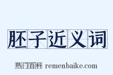 胚子近义词是什么意思的图片